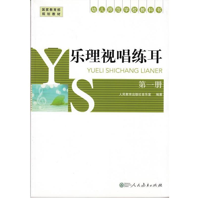【正版书】 乐理视唱练耳-幼儿师范学校教科书-册 人民教育出版社音乐室 人民教育出版社