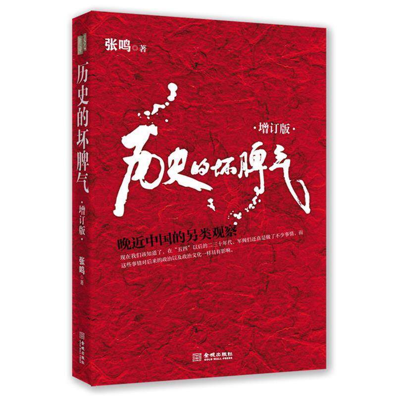【正版书】 历史的坏脾气:晚近中国的另类观察 张鸣 金城出版社