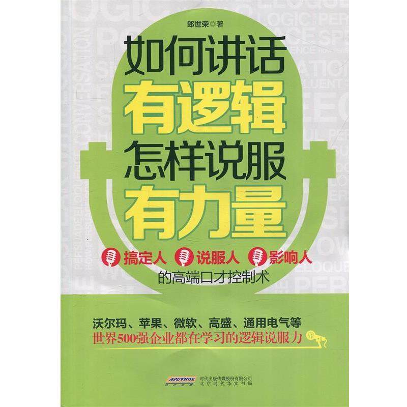 【正版书】 如何讲话有逻辑，怎样说服有力量 郎世荣 时代出版社