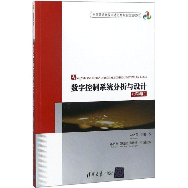 【正版书】 数字控制系统分析与设计 朱晓青 主编 清华大学出版社