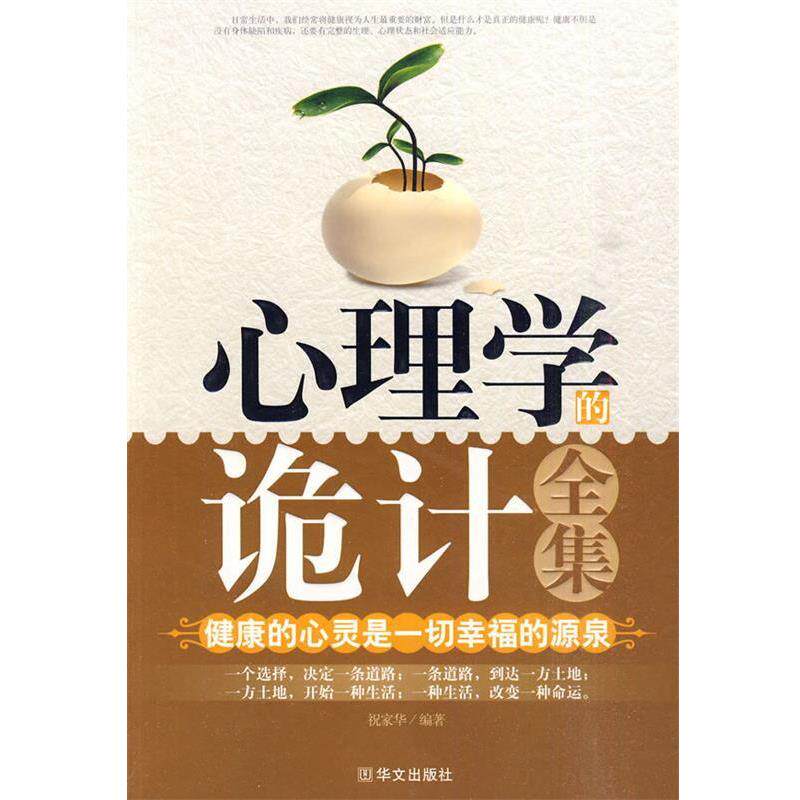 【正版书】 心理学的诡计全集 祝家华著 华文出版社