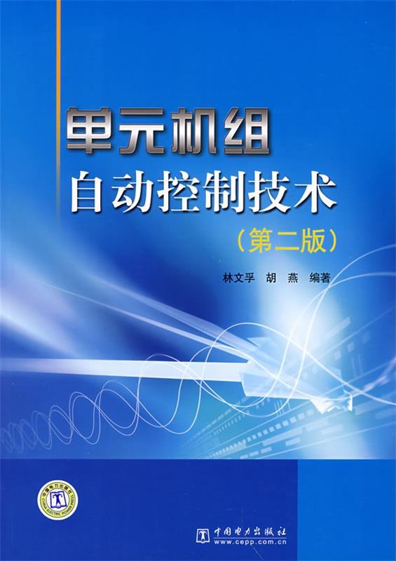 【正版现货】单元机组自动控制技术（第2版） 林文孚、胡燕