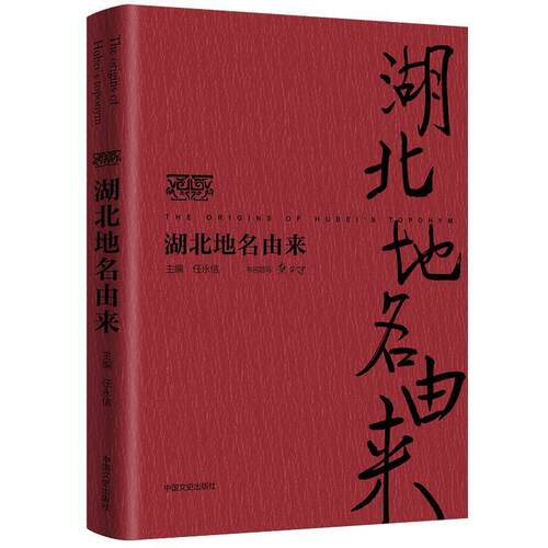 【正版书】 湖北地名由来 任永信 主编 中国文史出版社