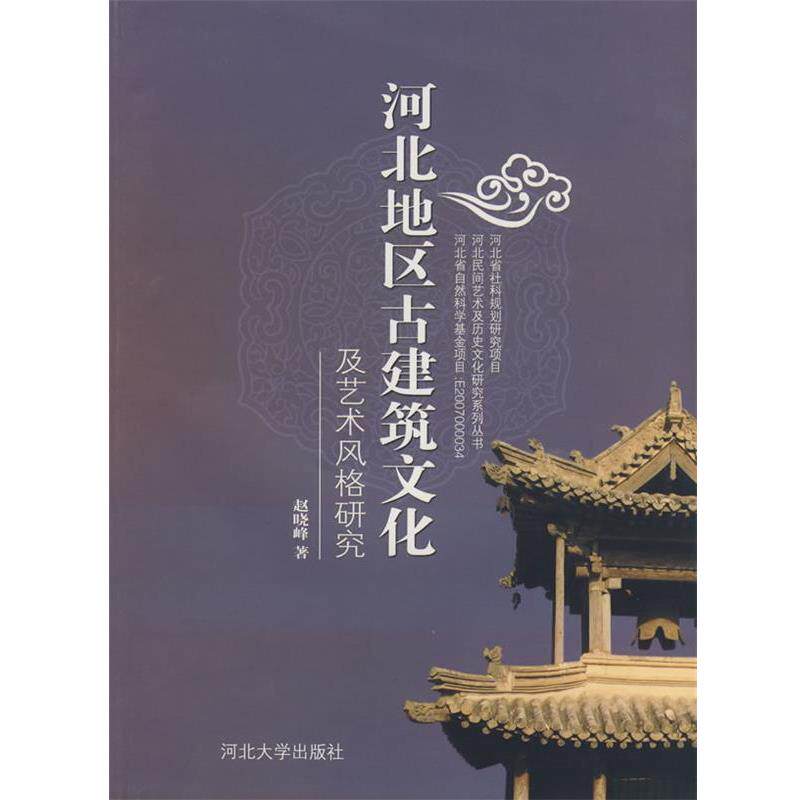 【正版书】 河北地区古建筑文化及艺术风格研究 赵晓峰 河北大学出版社