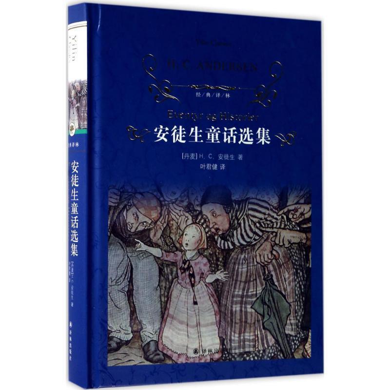 【正版书】 经典译林:安徒生童话选集 汉斯·克里斯蒂安·安徒生 著,叶君健 译 译林出版社