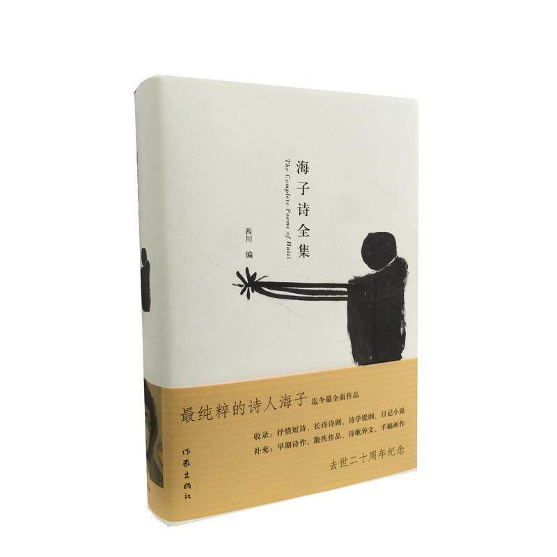 【正版书】 海子诗全集 海子 著,西川 编 作家出版社