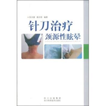 【正版书】 针刀颈源性眩晕 陈关富,赖志刚 著 四川出版集团，四川科学技术出版社