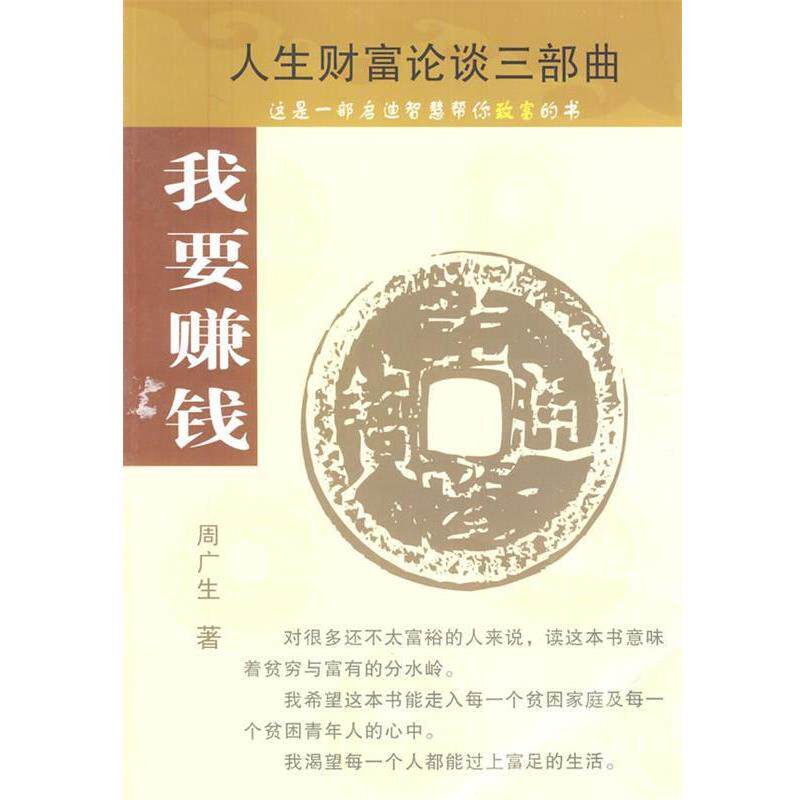 【正版书】 我要赚钱 周广生 著 经济日报出版社
