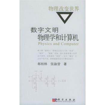 【正版书】 物理改变世界:数字文明物理学和计算机 郝柏林,张淑誉 著 科学出版社