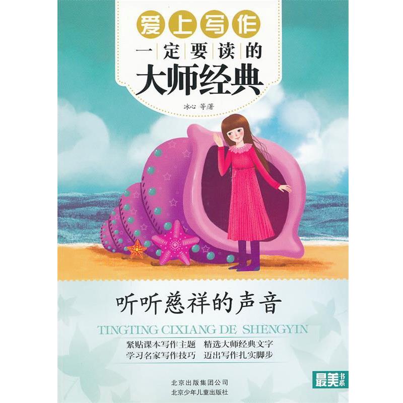 【正版书】 书系•爱上写作要读的大师经典:听听慈祥的声音 冰心, 等 北京出版集团公司,北京少年儿童出版社