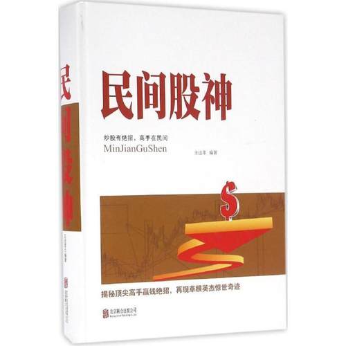 【正版书】 民间股神 王达菲 著 北京联合出版公司