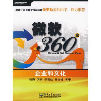 【正版书】 微软360度:企业和文化 张奭,栾跃,李雨航 等 著 电子工业出版社