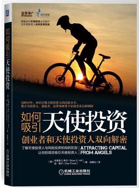 【正版书】 如何吸引天使投资-创业者和天使投资人双向解密 (美)布莱恩 E.希尔(Brian E. Hill),迪.鲍尔(Dee Power 机械工业出版社