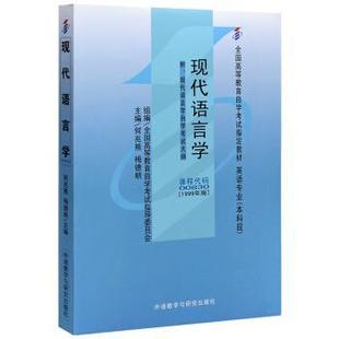 现代语言学 书 何兆熊 梅德明 社 外语教学与研究出版 正版