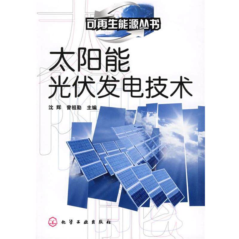 【正版书】 太阳能光伏发电技术—可再生能源丛书 沈辉,曾祖勤 主编 化学工业出版社