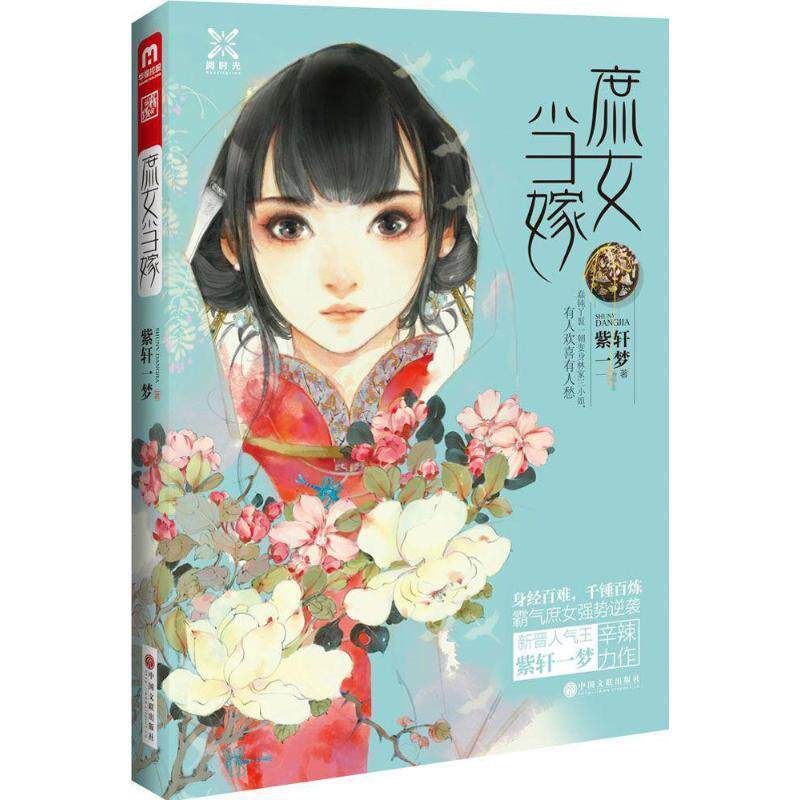 【正版书】 庶女当嫁 紫轩一梦 著 中国文联出版社