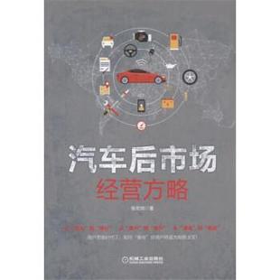 【正版书】 汽车后市场经营方略 张宏明 著 机械工业出版社