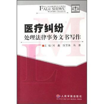 【正版书】 医疗纠纷处理法律事务文书写作 刘鑫,张宝珠,马濬 人民军医出版社