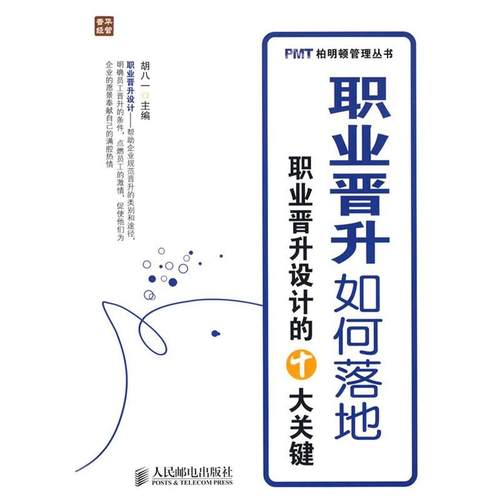 【正版书】 职业晋升如何落地—职业晋升设计的十大关键 胡八一　主编 人民邮电出版社