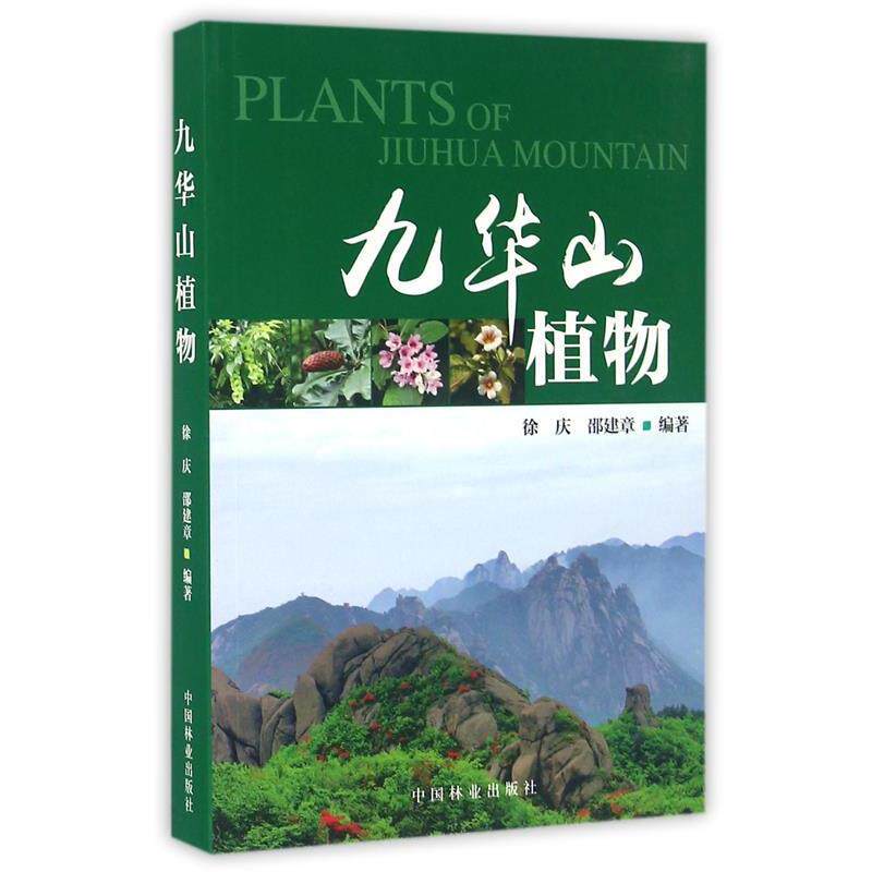 【正版书】 九华山植物 徐庆,邵建章 编著 中国林业出版社