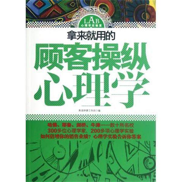 【正版书】 拿来就用的顾客操纵心理学 弗洛伊德工作坊 编 中国华侨出版社