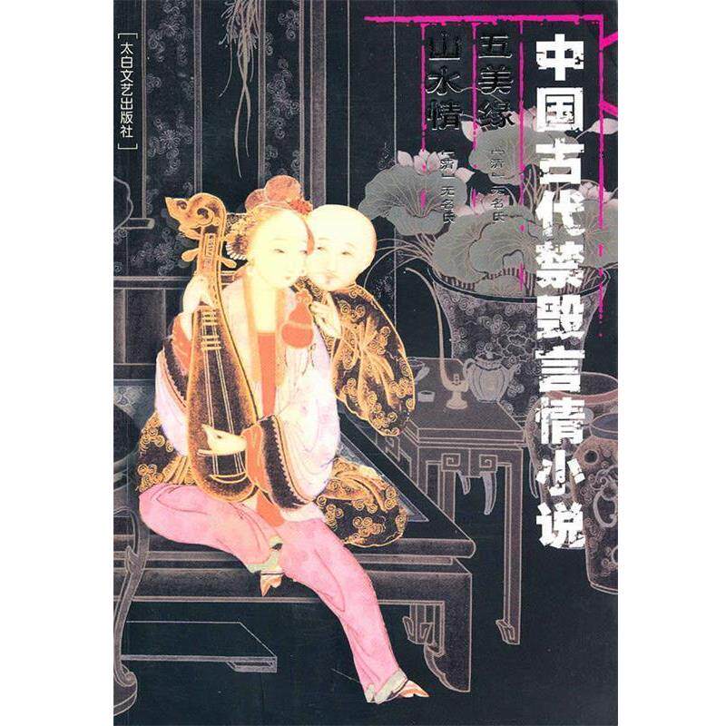 【正版书】 中国古代禁毁言情小说:五美缘山水情 李丽玮 总主编 太白文艺出版社