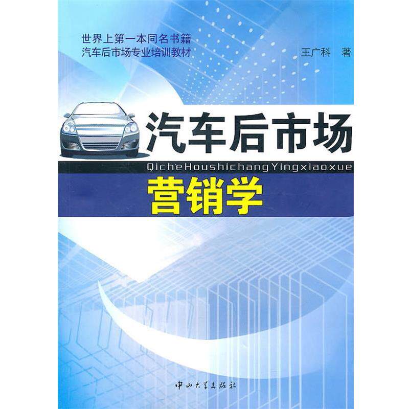 【正版书】 汽车后市场营销学 王广科 中山大学出版社