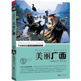 美丽广西 书 张妙弟 主编 社 蓝天出版 正版