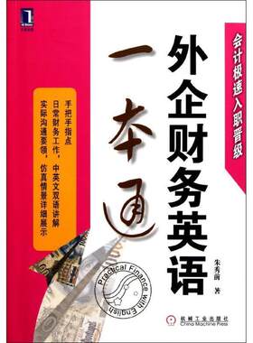 【正版现货】外企财务英语一本通 朱秀前