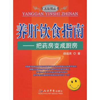 【正版书】 养肝饮食指南 把药房变成厨房 杨运高 人民军医出版社