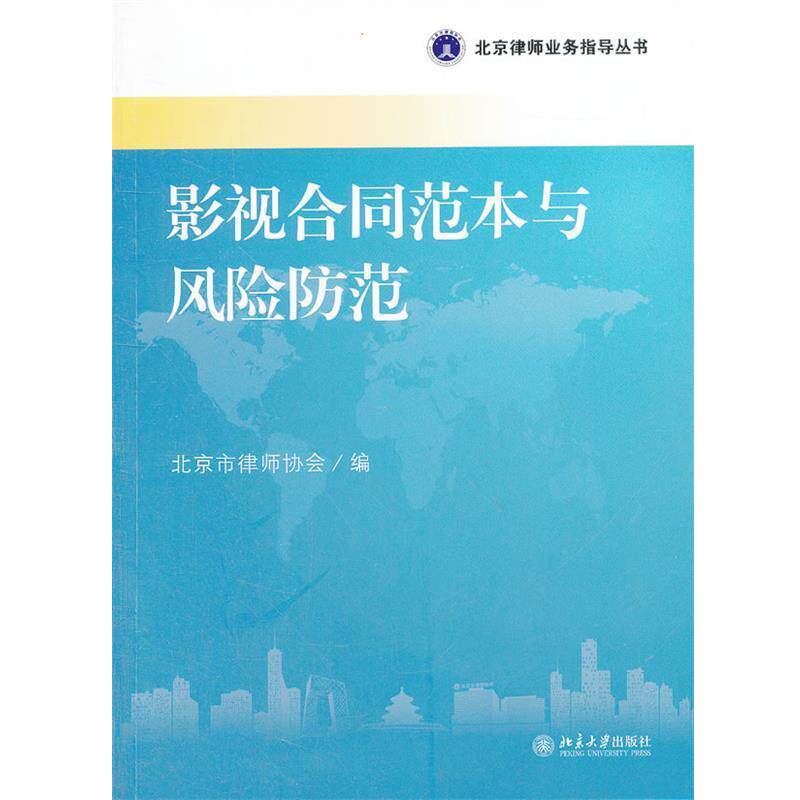 【正版书】 影视合同范本与风险防范 北京市律师协会 编 北京大学出版社
