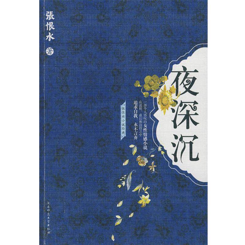 【正版书】 夜深沉 张恨水 陕西师范大学出版社