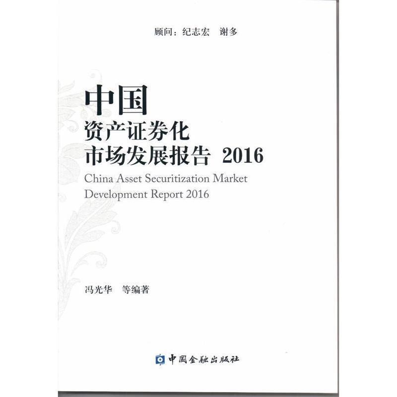 【正版书】 2016-中国资产证券化市场发展报告 冯光华, 中国金融出版社