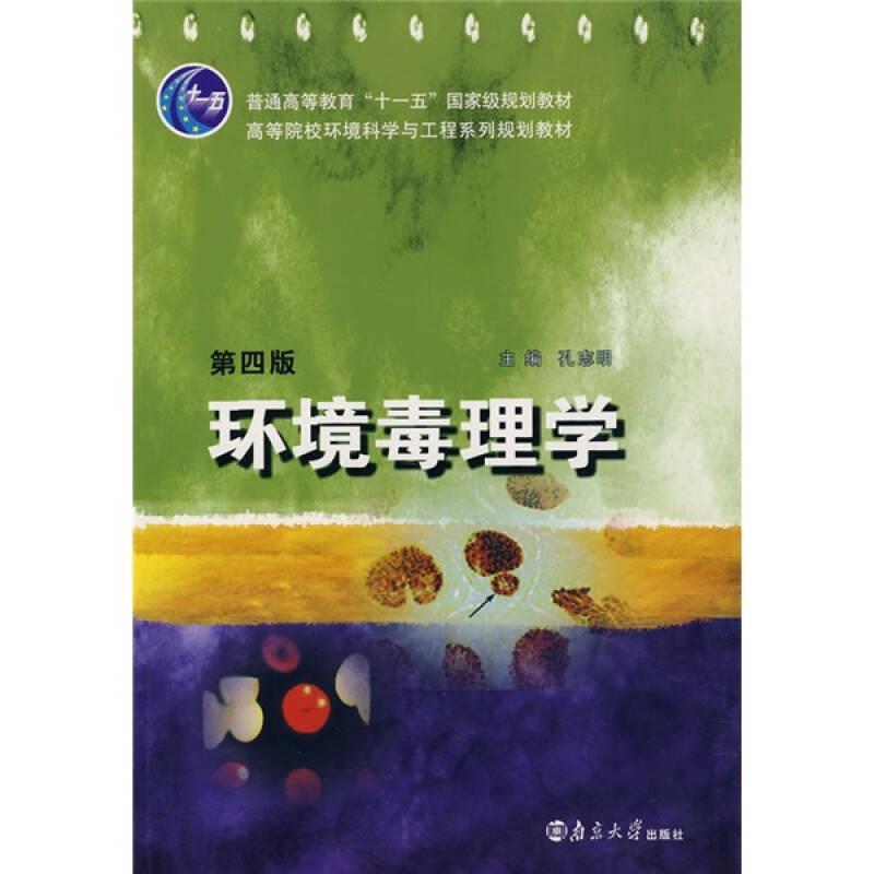 高等院校环境科学与工程系列规划教材 环境毒理学(第4版)9787305028007