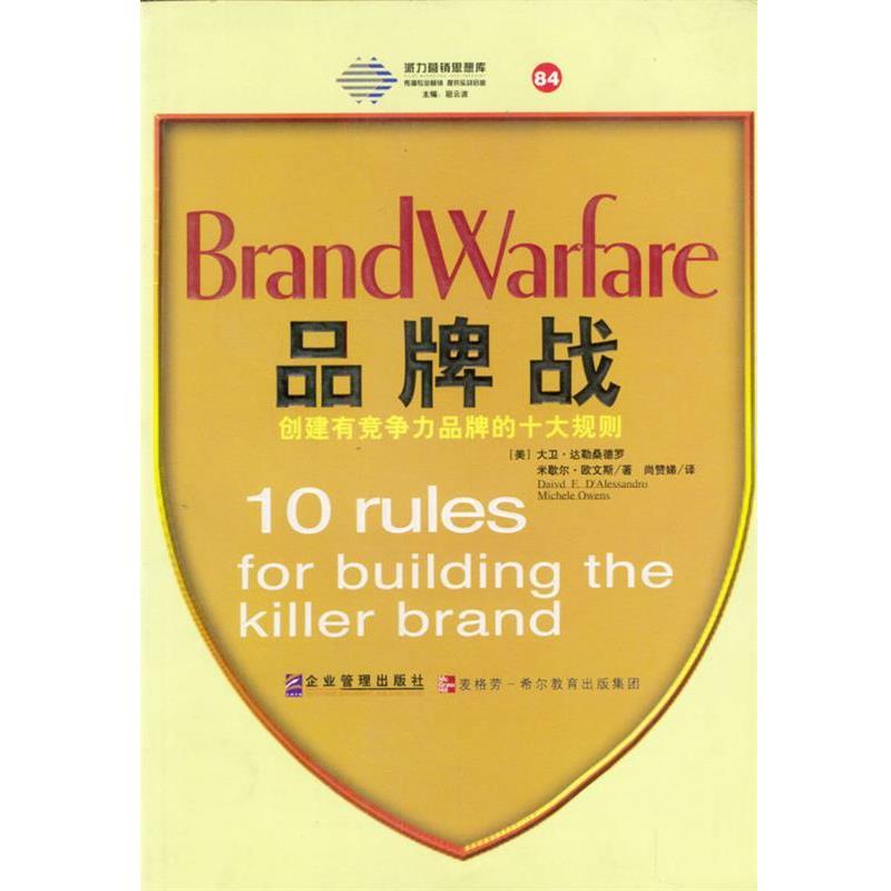 【正版书】 派力营销思想库--品牌战：创建有竞争力品牌的十大规则 [美]大卫·达勒桑德罗,米歇尔·欧文斯 著,尚赞娣 译 企业管理