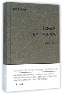 重估亚洲价值观 中国崛起 现货 郑永年 正版