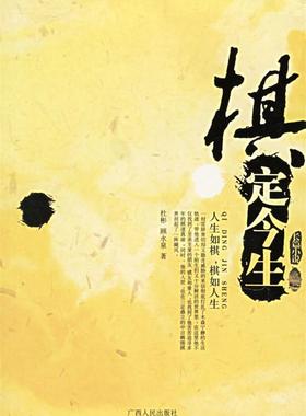 【正版现货】棋定今生 杜彬、顾永泉