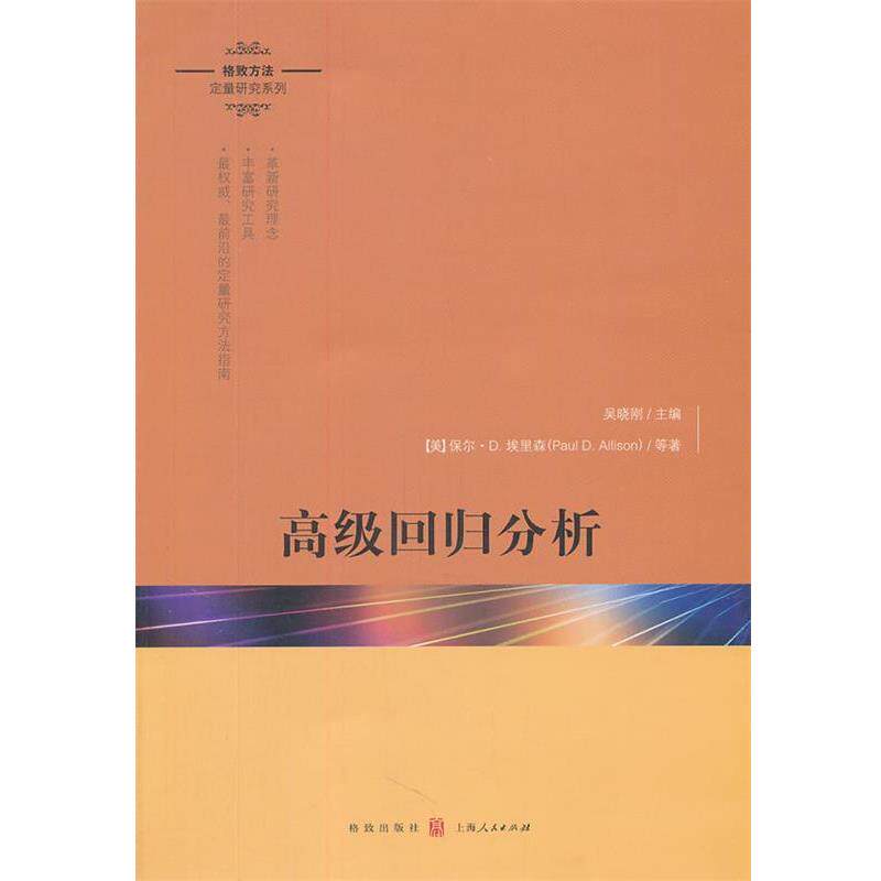 【正版书】 回归分析 (美)埃里森 等著,吴晓刚 主编 格致出版社