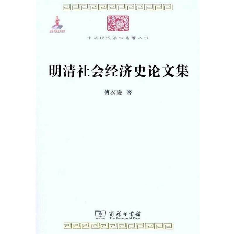 【正版书】 明清社会经济史集 中华现代学术名著丛书 辑 傅衣凌 商务印书馆