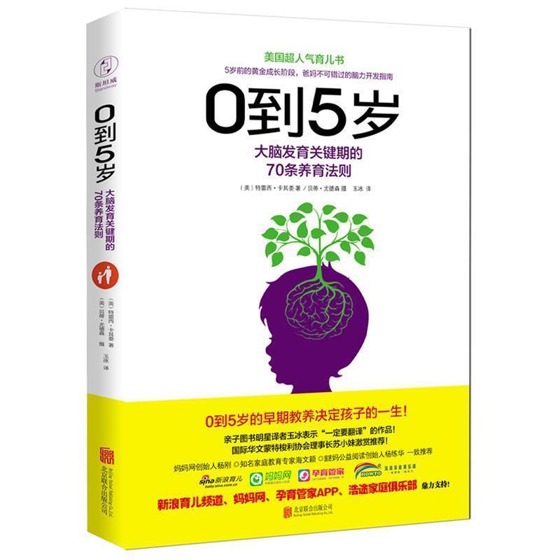 【正版书】 0到5岁:大脑发育关键期的70条养育法则 [美]特雷西·卡其娄 著,玉冰 译 北京联合出版公司