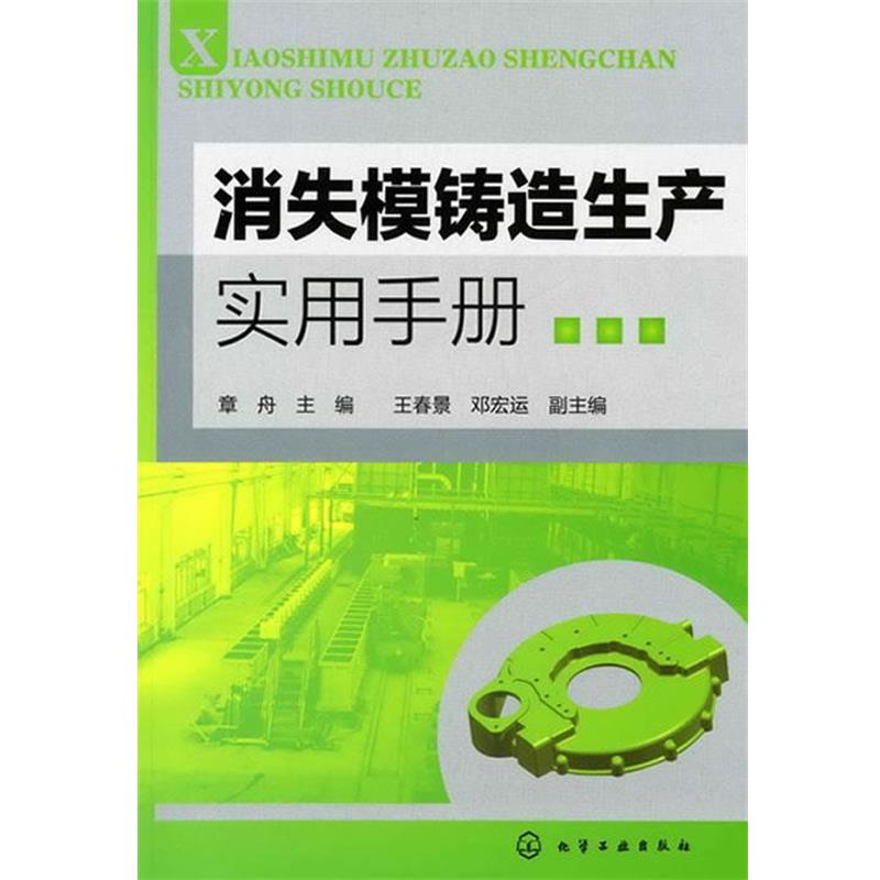【正版书】 消失模铸造生产实用手册 章舟　主编 化学工业出版社