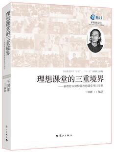 正版 新教育实验构筑理想课堂项目用书 现货 三重境界 干国祥 理想课堂