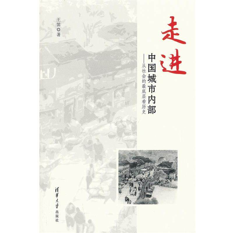 【正版书】 走近 中国城市内部 王笛　著 清华大学出版社