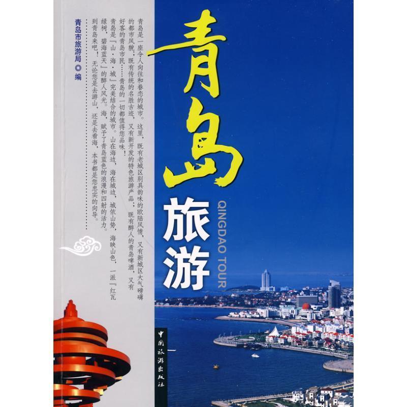 【正版书】 青岛旅游 青岛市旅游局 编 中国旅游出版社