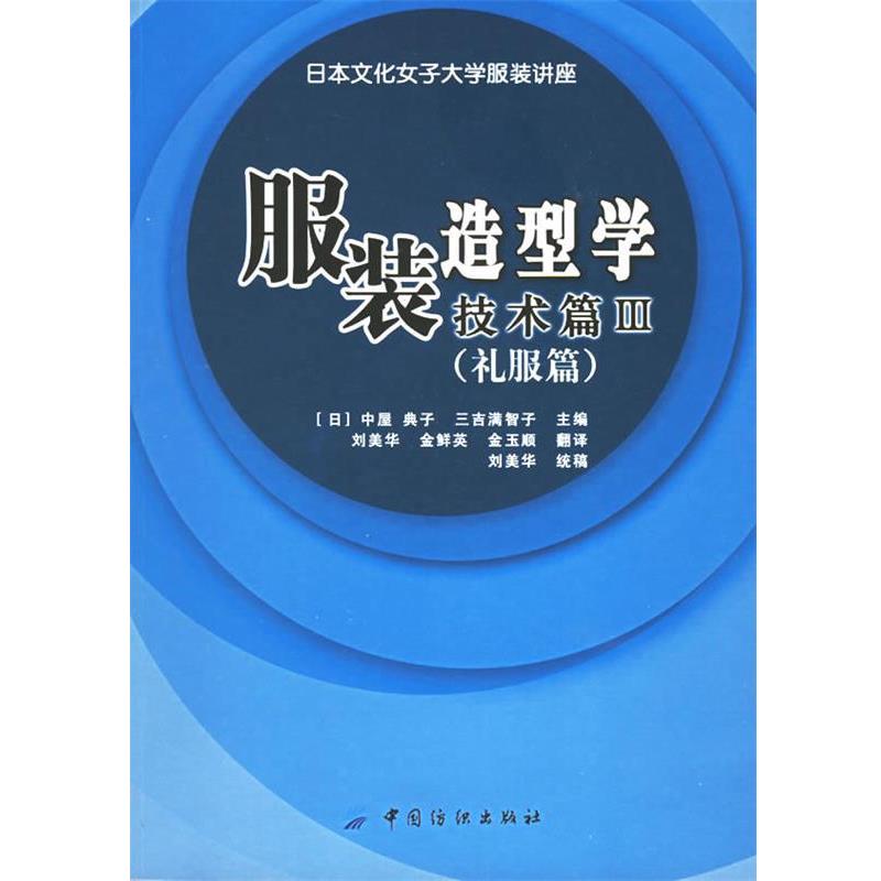 【正版书】 服装造型学技术篇III (日)中屋 典子,三吉满智子 主编,刘美华,金鲜英,金玉顺 翻译 中国纺织出版社
