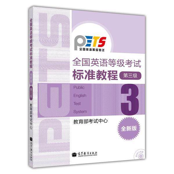 【正版书】 全国英语等级考试标准教程 考试中心 高等教育出版社