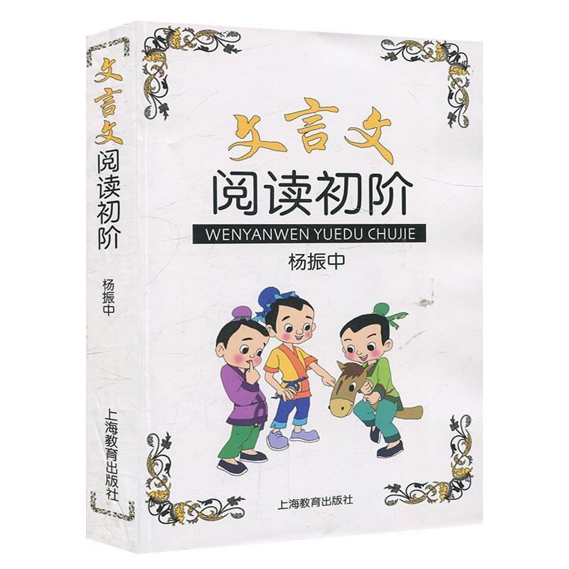 【正版书】 文言文阅读初阶 杨振中 编著 上海教育出版社