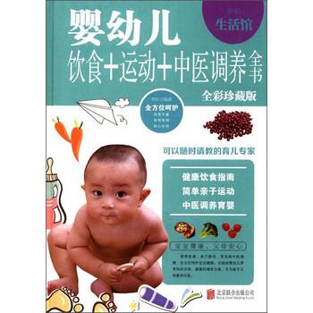【正版书】 婴幼儿饮食+运动+中医调养全书 陈玢 北京联合出版公司