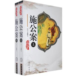 【正版书】 施公案 [清]不题撰人　著 齐鲁书社