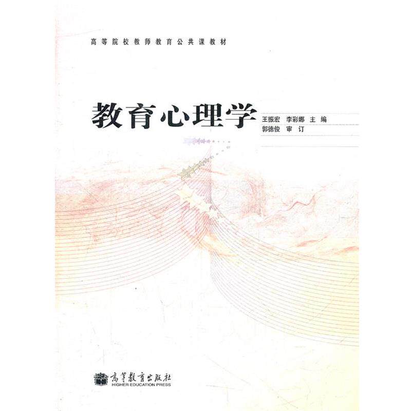【正版书】 教育心理学 王振宏　等主编 高等教育出版社